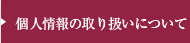 個人情報の取り扱いについて