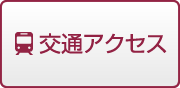 交通アクセス