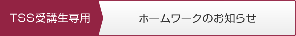 TSS受講生専用 ホームワークのお知らせ