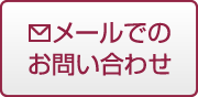 メールでのお問い合わせ