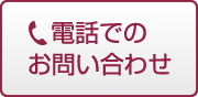 電話でのお問い合わせ