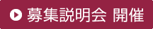 募集説明会開催