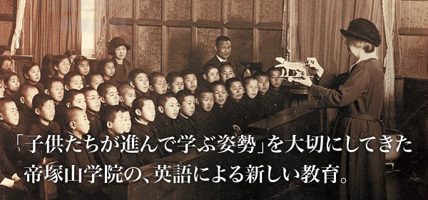 「子供たちが進んで学ぶ姿勢」を大切にしてきた帝塚山学院の、英語による新しい教育。