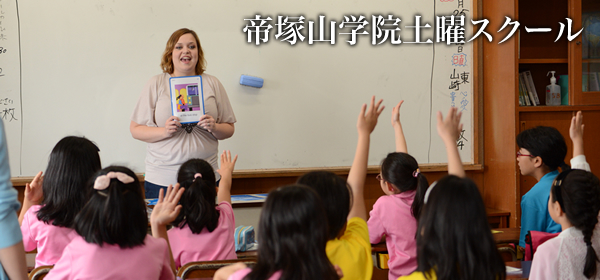 帝塚山学院土曜学校 小学2〜6年生対象