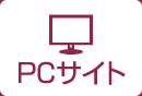 PCサイトはこちらから